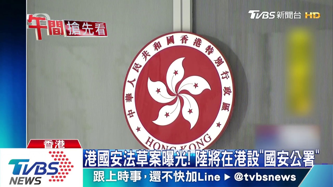 港國安法草案曝光! 陸將在港設「國安公署」