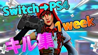 【フォートナイト】Switchジャイロ勢がPS4に移行した結果...　USECODE『kona_fn』