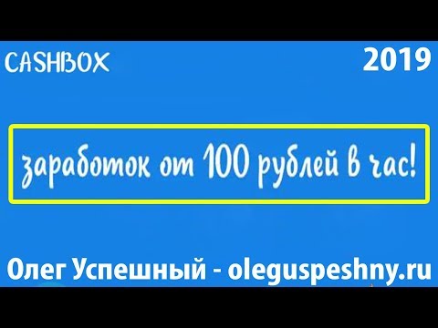 КАК ЗАРАБОТАТЬ НА КЛИКАХ ДЕНЬГИ ШКОЛЬНИКУ CASHBOX БУКС