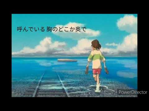 Video thumbnail for いつも何度でも (Always With Me)