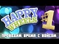 Happy Wheels и Войс: Моя первая игра 