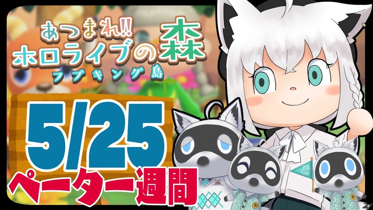 【5/25】ペーター週間５日目な狐だなも【あつまれどうぶつの森】