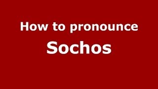 How to pronounce Sochos
