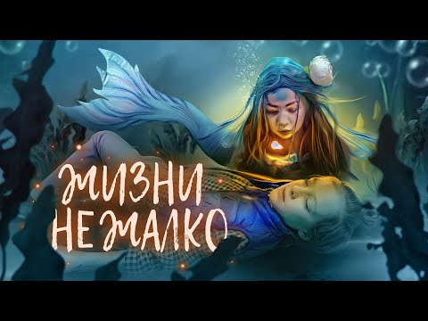 ЖИЗНИ НЕ ЖАЛКО - Ксюша Макарова (ПРЕМЬЕРА ТРЕКА 2021 Lyric Video Mermaid)