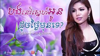 បងនៅស្នេហ៍អូនដូចថ្ងៃមុនទេ   មាស សុខសោភា   Meas Soksophea   Bong nov sneh oun doch thngai mun te