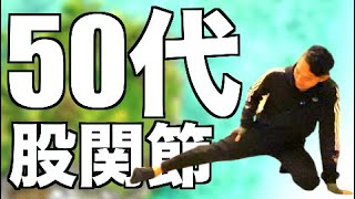 50代の硬くなった股関節を柔らかくするストレッチ