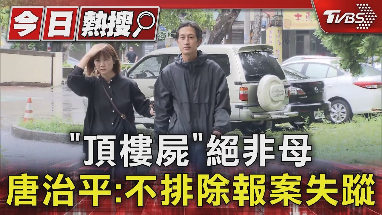 「頂樓屍」絕非母 唐治平:不排除報案失蹤