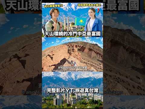 台灣人難以前往的中亞最富國！仙氣哈薩克千金羞喊：我們吃石頭當零食、三歲學騎馬？ #異國夫妻 #中亞 #美女 #冷門