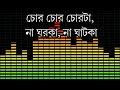 Chor Chor Chor Ta Adhikarir Chala Ta