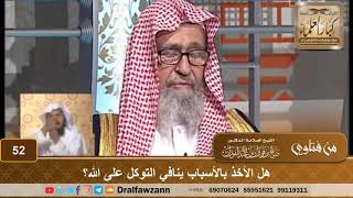 هل الأخذ بالأسباب ينافي التوكل على الله؟ الشيخ صالح بن فوزان الفوزان image