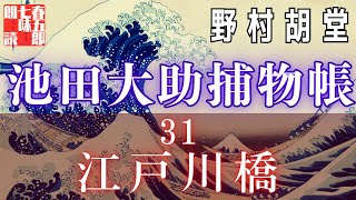 【朗読】【大岡越前　池田大助捕物帳】三十一、江戸川橋／野村胡堂作　　読み手七味春五郎　　発行元丸竹書房　オーディオブック