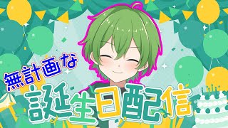 唐突に始める無計画な誕生日配信！