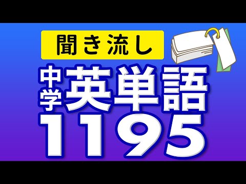 中学3年分の英単語1195 中学英語 聞き流し リスニング【017 ...