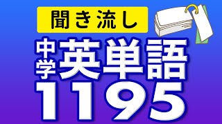 八日目 　 ✅（00:47:28 - 00:48:28） - 中学3年分の英単語1195 中学英語 聞き流し リスニング【017】