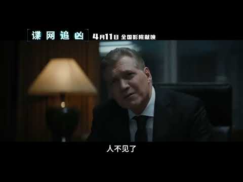 电影 谍网追凶 预告片(04-03) 2025-04-11上映 詹姆斯·哈维斯 拉米·马雷克,瑞秋·布罗斯纳安,凯特瑞娜·巴尔夫 谍战, 2025-04-03