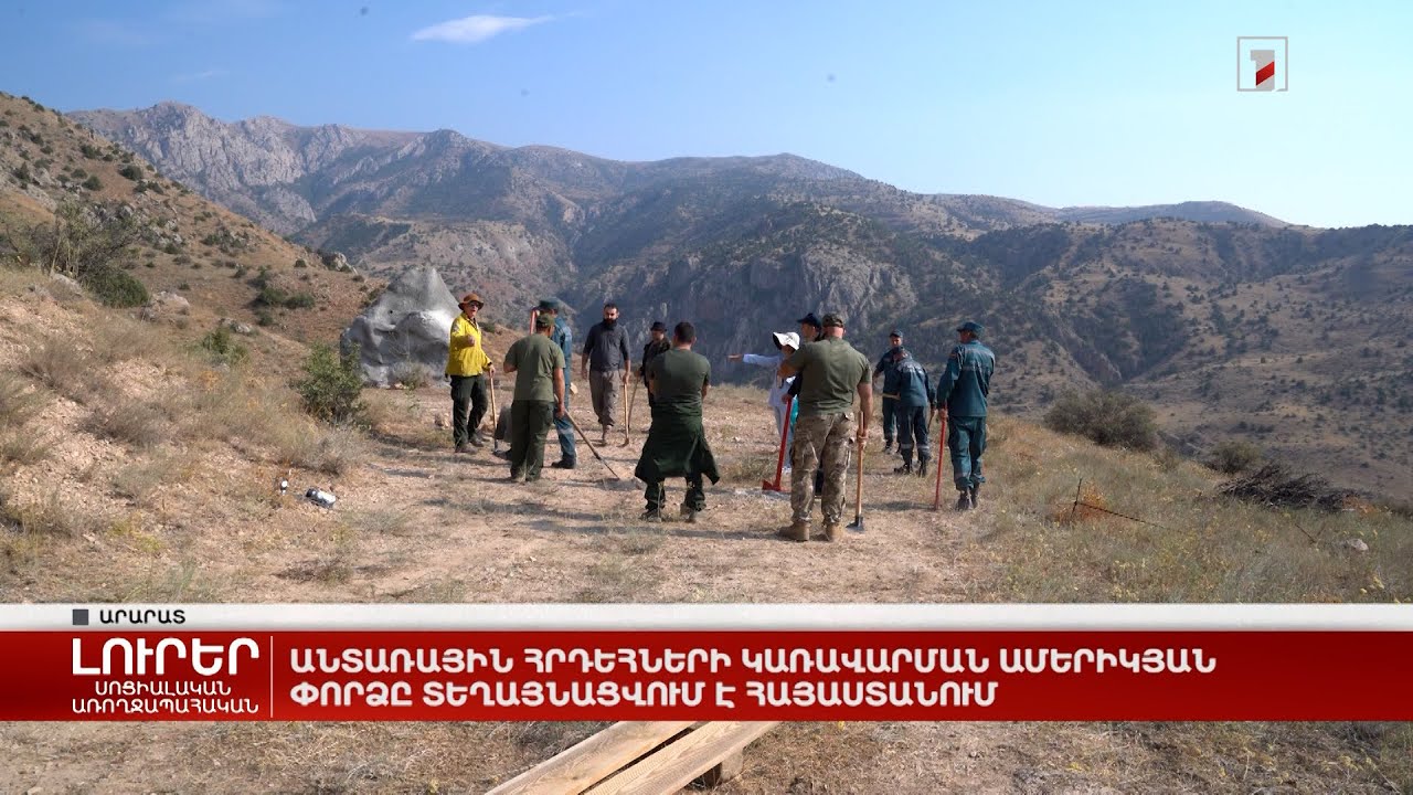 Անտառային հրդեհների կառավարման ամերիկյան փորձը տեղայնացվում է Հայաստանում