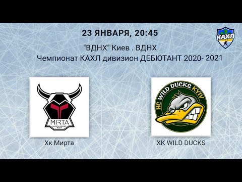 ХК Мирта - ХК Wild Ducks КАХЛ див. ДЕБЮТАНТ