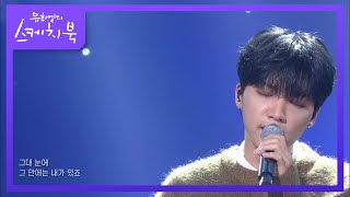 정세운 - Its you [유희열의 스케치북/You Heeyeol’s Sketchbook] | KBS 210122 방송