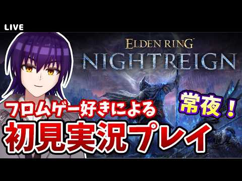 【ナイトレイン】＃９ 今週の常夜の王達にソロで挑む！ELDEN RING NIGHTREIGN攻略配信！！【VTuber/実況】