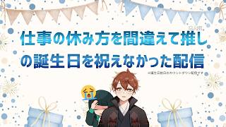 誕生日前日カウントダウン配信【浅葱さんがいるよ】