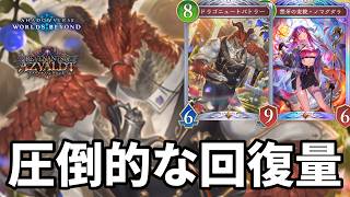 圧倒的な回復量で心を折るドラバトノマグダラドラゴンがヤバすぎる【Shadowverse: Worlds Beyond】【シャドバWB】