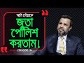 যে গল্প রূপকথাকে ও হার মানায় ! Branding Bangladesh I Episode: 34 I Miza
