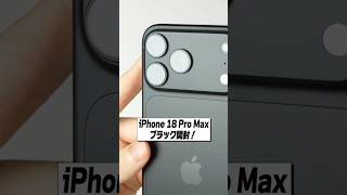 iPhone 18 Pro Max ブラック開封！│可変絞りカメラが楽しすぎる！