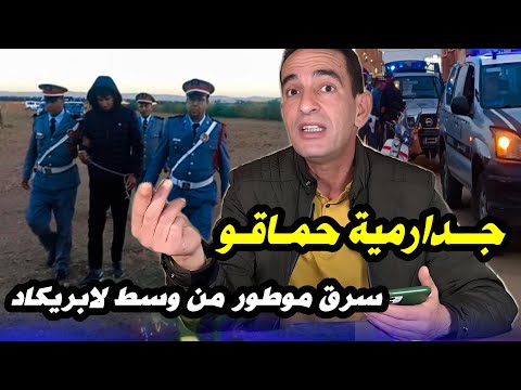 قصة موطور تسرق من وسط لابريكاد بحيلة ذكية قصة واقعية مع لاجودان إدريس حجي.