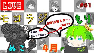【モコラジオ放送】vol.61 4月分がもうすぐ6月になっちったラジオ