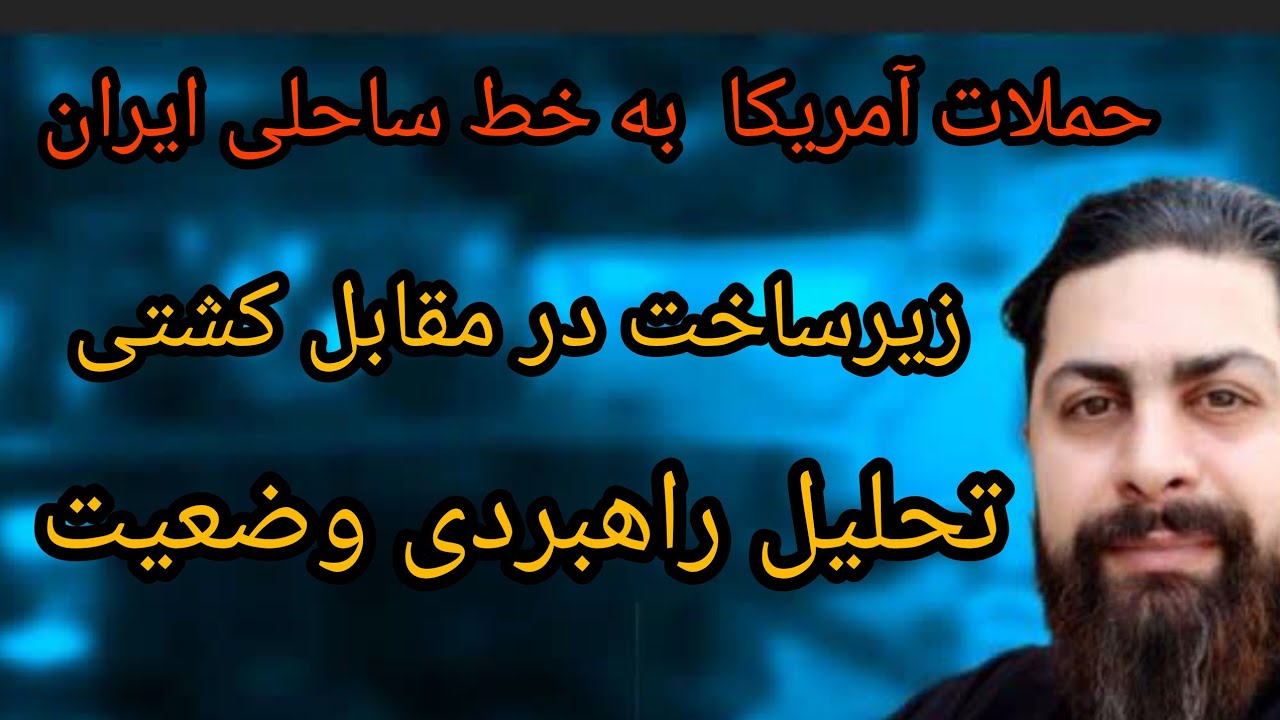 فوری ،حملات آمریکا به خط ساحلی ایران ، زیر ساخت در مقابل کشتی ، تحلیل راهبردی 