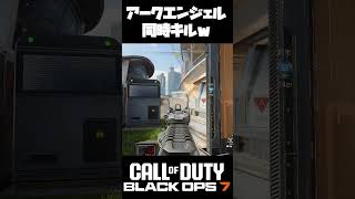 【Call of Duty BO7】もうちょい隠れてたらｗ#ゲーム実況 #FPS #callofduty #bdash #ちょ