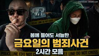 Download lagu 봄에 들어도 서늘한 금요일의 범죄사건 2시간 모음 | 대한민국사건 2시간 연속재생 | 샨나엘 mp3