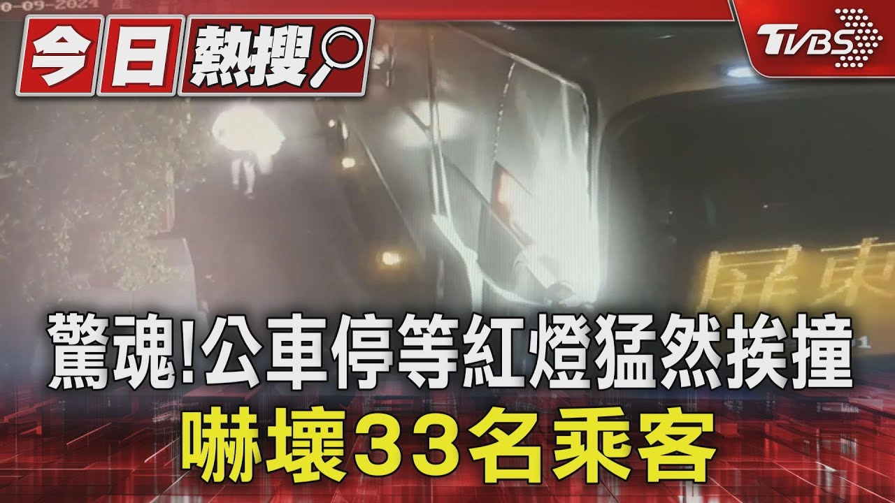 你在恍神嗎？駕駛衝撞停等紅燈公車　嚇壞滿座乘客