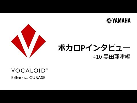 VOCALOID Editor for Cubase ボカロPインタビュー #10 黒田亜津