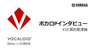VOCALOID Editor for Cubase ボカロPインタビュー #10 黒田亜津