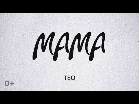 Тео - Мама