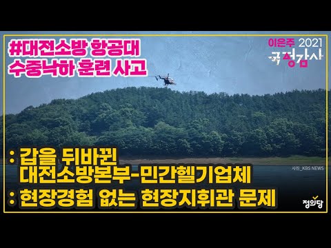 [2021 국정감사] 정의당 이은주 의원 / 대전소방 항공대 수중낙하 훈련사고 무엇이 문제입니까?