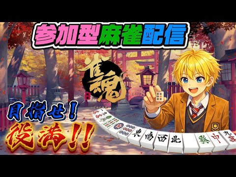 雀魂配信！三麻東風戦！#初見さん大歓迎 （希望次第参加型）