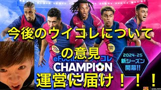 ウイコレ　今後のウイコレについての意見を運営に届けよう！！！（実はアンケート回答期限切れちゃってたので動画で内容まとめました。。）