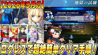 【FGO】2026年9月分！地獄の試練「炎天下の暴れん坊！」をフレンドログレスで超絶簡単クリア！【アズライールの廟】