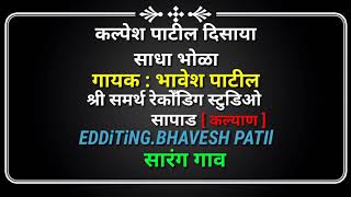 Kalpesh Patil disaya sadha bhola Singer  : BHAVESH
