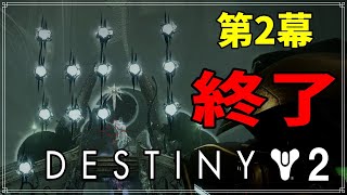 【最終形態】第２幕が終了軽いギミック！【ディスティニー２】