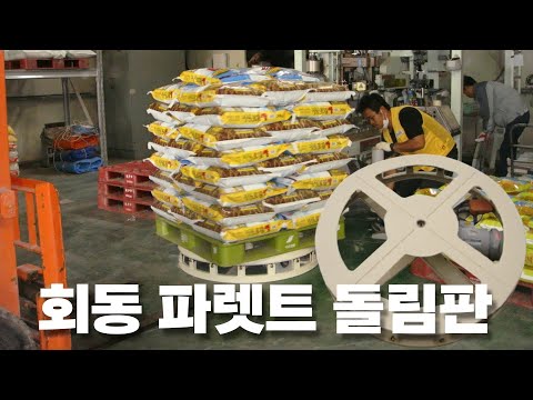 회동 파렛트 돌림판