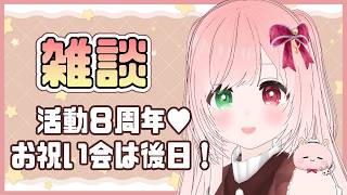 【活動８周年🎉】あっという間な８年！※後日別枠とります🍵8th anniversary🎉WAAAAA【#とおきんぐう！/small talk/VTuber】