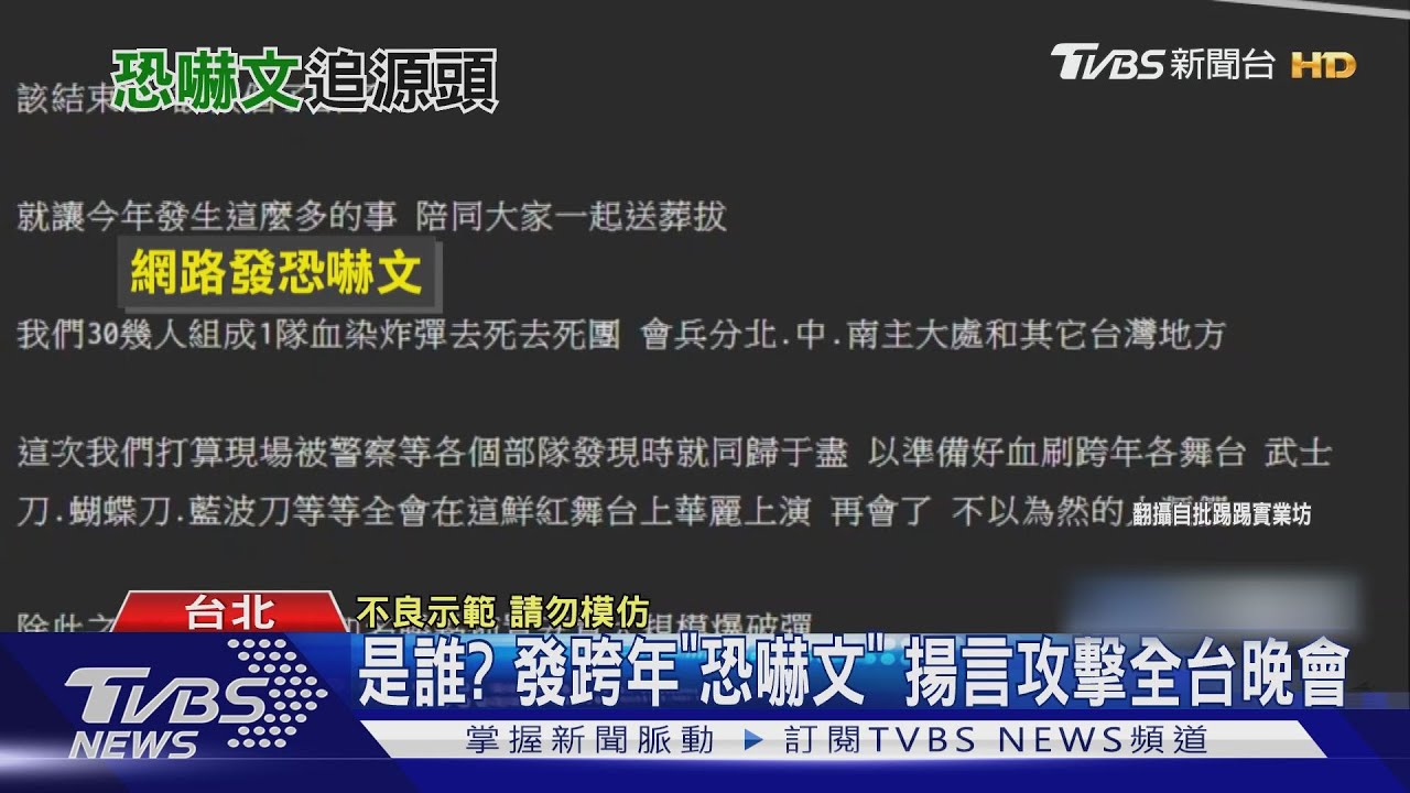 是誰?發跨年「恐嚇文」 揚言攻擊全台晚會
