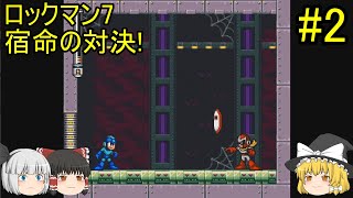#2【ゆっくり実況】ロックマン7 宿命の対決！