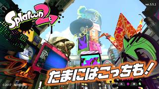 【実況】３のブラスター環境に疲れたので、２に戻ってリフレッシュしよう！【スプラトゥーン２】