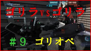【ゴリオペ２】ゴリラオペレーション♯９【バトオペ２】