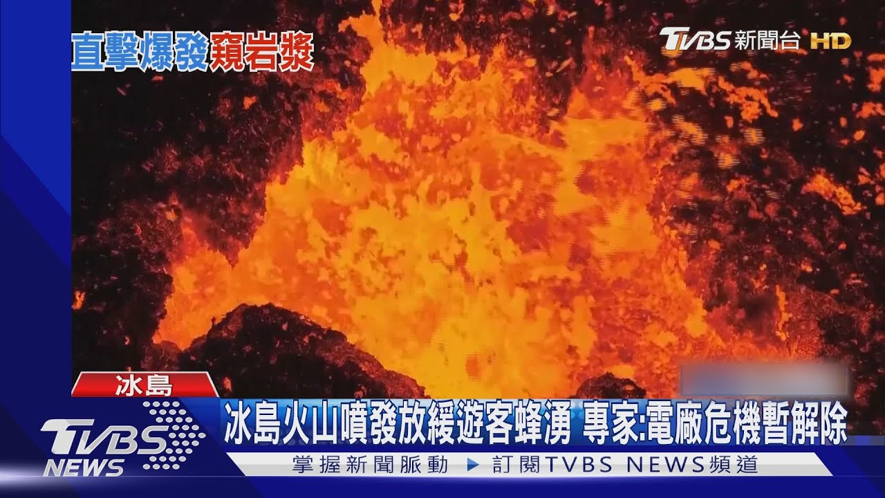 冰島火山噴發放緩遊客蜂擁 專家:電廠危機暫解除