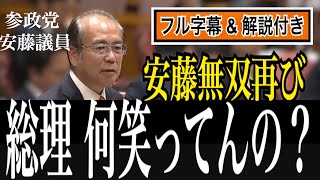 【え？】質疑中に笑い出す高市総理に疑問を呈する安藤議員#参政党 